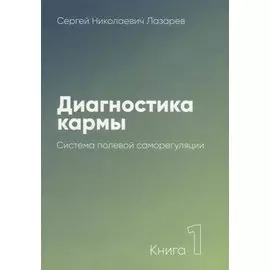 Диагностика кармы-1 (New). Система полевой саморегуляции