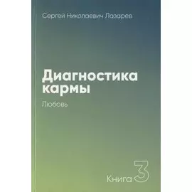 Диагностика кармы-3 (New). Любовь