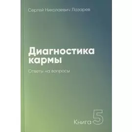 Диагностика кармы-5. Ответы на вопросы (3-изд)
