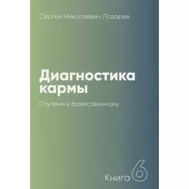 Диагностика кармы-6 (New). Ступени к божественному