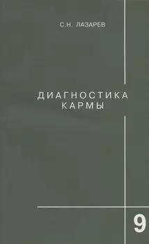 Диагностика кармы. Книга девятая. Пособие по выживанию
