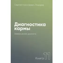 Диагностика кармы-11 (New). Завершение диалога
