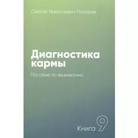 Диагностика кармы-9. Пособие по выживанию (New)