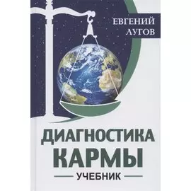 Диагностика кармы. Учебник