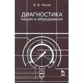 Диагностика машин и оборудования. Учебное пособие.
