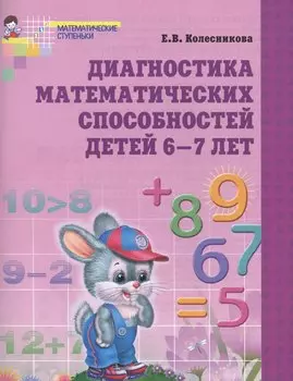 Диагностика математических способностей детей 6-7 лет. - 2-е изд., испр.