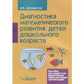 Диагностика математического развития детей дошкольного возраста. Пособие для педагогов дошкольных образовательных организаций