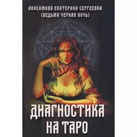 Диагностика на Таро