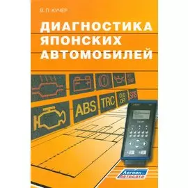 Диагностика японских автомобилей