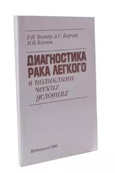 Диагностика рака легкого в поликлинических условиях