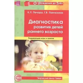 Диагностика развития детей раннего возраста. Развивающие игры и занятия (От Рождения до Трех)