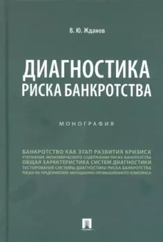 Диагностика риска банкротства. Монография