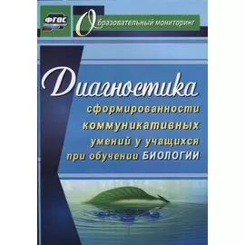 Диагностика сформированности коммуникативных умений у учащихся при обучении биологии. ФГОС