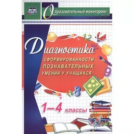 Диагностика сформированности познавательных умений у учащихся 1-4 кл.(ФГОС).