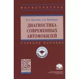 Диагностика современных автомобилей. Учебное пособие