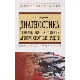 Диагностика технического состояния автотранспортных средств. Учебное пособие