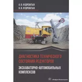 Диагностика технического состояния редукторов экскаваторно-автомобильных комплексов