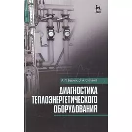 Диагностика теплоэнергетического оборудования