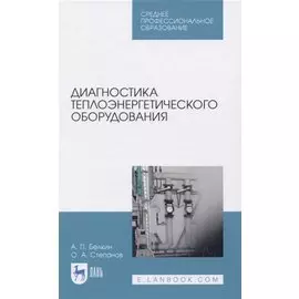 Диагностика теплоэнергетического оборудования