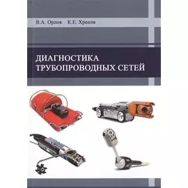 Диагностика трубопроводных сетей
