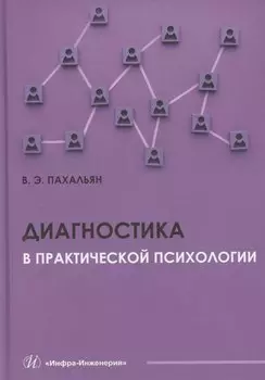 Диагностика в практической психологии