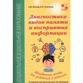 Диагностика видов памяти и восприятия информации. Рекомендации по развитию каналов восприятия и взаимодействия между ними. Методическое пособие для родителей и педагогов