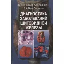Диагностика заболеваний щитовидной железы