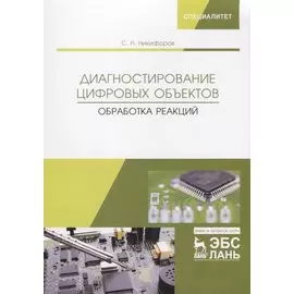 Диагностирование цифровых объектов. Обработка реакций. Монография
