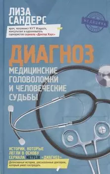 Диагноз. Медицинские головоломки и человеческие судьбы