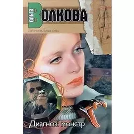 Диагноз: монстр