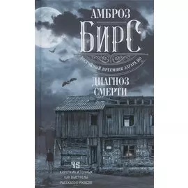 Диагноз смерти