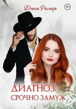 Диагноз: Срочно замуж