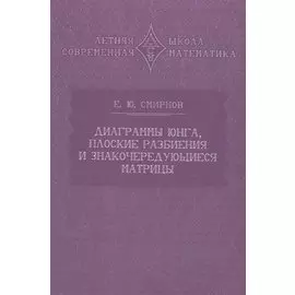 Диаграммы Юнга, плоские разбиения и знакочередующиеся матрицы