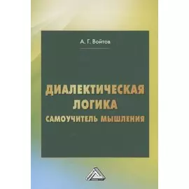 Диалектическая логика. Самоучитель мышления