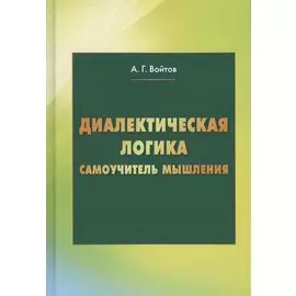 Диалектическая логика. Самоучитель мышления