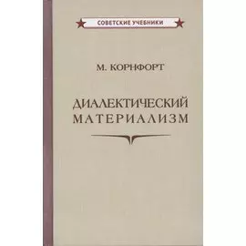 Диалектический материализм