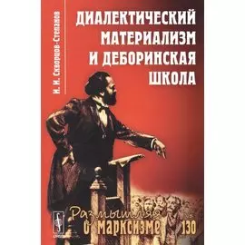 Диалектический материализм и деборинская школа