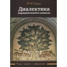 Диалектика авраамического символа