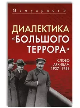 Диалектика «Большого террора». Слово архивам 1937–1938