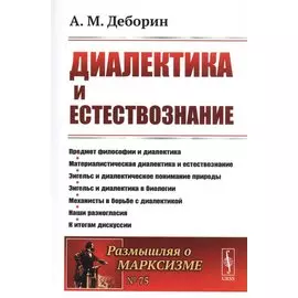 Диалектика и естествознание