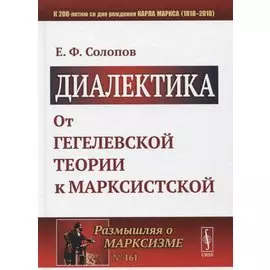 Диалектика: От гегелевской теории к марксистской