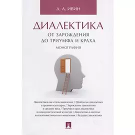 Диалектика. От зарождения до триумфа и краха. Монография.
