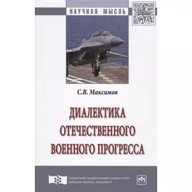 Диалектика отечественного военного прогресса. Монография