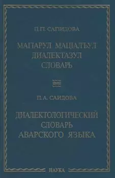 Диалектологический словарь аварского языка