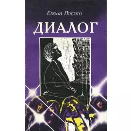 Диалог