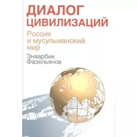 Диалог цивилизаций. Россия и мусульманский мир
