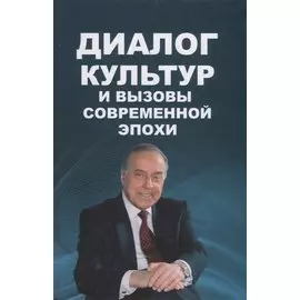 Диалог культур и вызовы современной эпохи