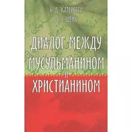 Диалог между мусульманином и христианином