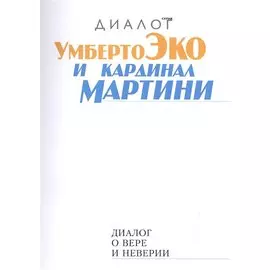 Диалог о вере и неверии