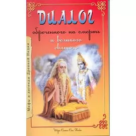 Диалог обреченного на смерть и великого святого. 3-е изд.
